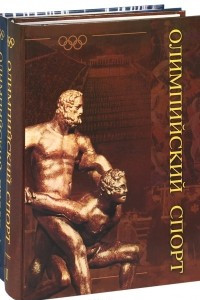 Книга Олимпийский спорт. В 2 томах