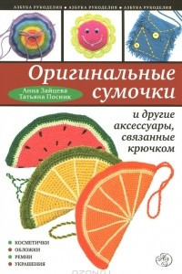 Книга Оригинальные сумочки и другие аксессуары, связанные крючком