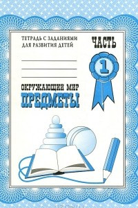 Книга Окружающий мир. Предметы. Рабочая тетрадь. Часть 1