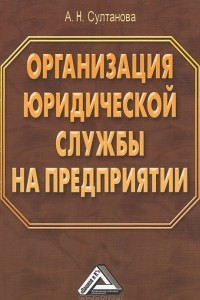 Книга Организация юридической службы на предприятии