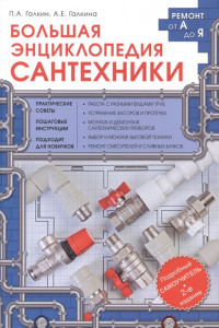 Книга Большая энциклопедия сантехники. 2-е изд.