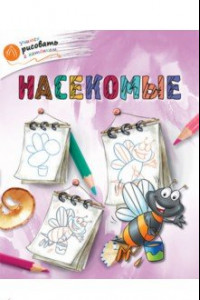 Книга Насекомые