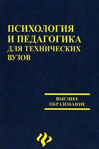 Книга Психология и педагогика для технических вузов