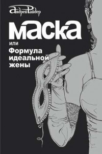 Книга Маска, или Формула идеальной жены