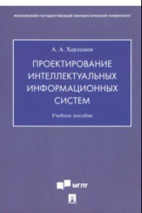 Книга Проектирование интеллектуальных информационных систем. Учебное пособие