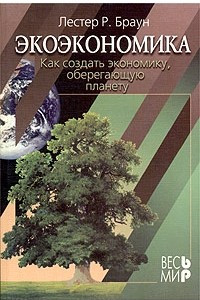 Книга Экоэкономика. Как создать экономику, оберегающую планету