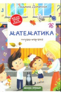 Книга Математика. Тетрадь-шпаргалка