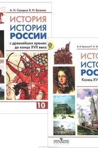 Книга История. История России. 10 класс. Углубленный уровень. Учебник. В 2 частях