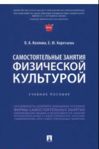 Книга Самостоятельные занятия физической культурой. Учебное пособие