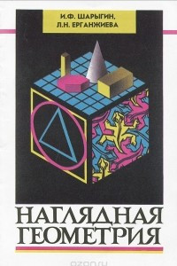 Книга Наглядная геометрия. 5 - 6 класс. Учебное пособие