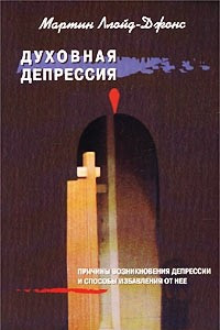 Книга Духовная депрессия: причины возникновения депрессии и способы избавления от нее