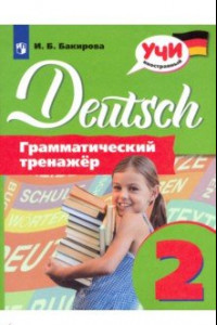 Книга Немецкий язык. 2 класс. Грамматический тренажер