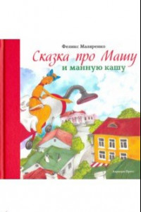 Книга Сказка про Машу и манную кашу