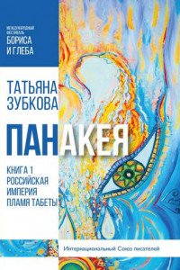 Книга Панакея. Книга 1. Российская империя. Пламя Табеты