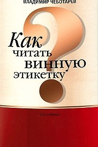 Книга Как читать винную этикетку