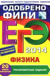 Книга ЕГЭ-2014. Физика. Тренировочные задания