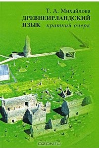 Книга Древнеирландский язык. Краткий очерк