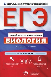 Книга ЕГЭ. Биология. Актив-тренинг. А, В, С