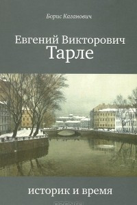 Книга Евгений Викторович Тарле. Историк и время