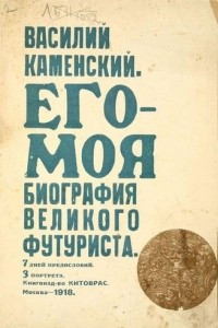 Книга Его-Моя биография Великого Футуриста