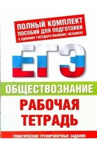 Книга ЕГЭ Обществознание. Рабочая тетрадь. Тематические тренировочные задания уровней