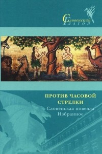 Книга Против часовой стрелки. Словенская новелла. Избранное