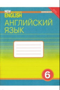 Книга Английский язык. 6 класс. Рабочая тетрадь. ФГОС