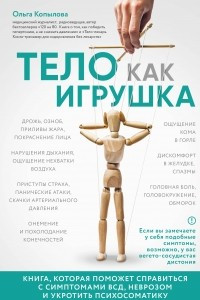 Книга Тело как игрушка. Книга, которая поможет справиться с симптомами ВСД и укротить психосоматику