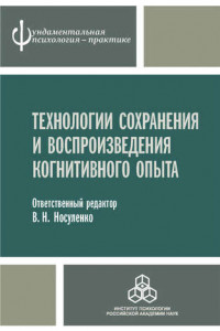 Книга Технологии сохранения и воспроизведения когнитивного опыта