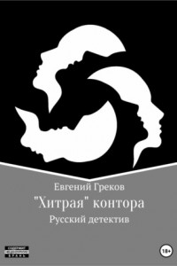 Книга «Хитрая» контора