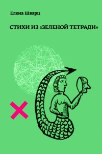 Книга Стихи из «Зеленой тетради»