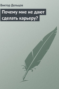 Книга Почему мне не дают сделать карьеру?