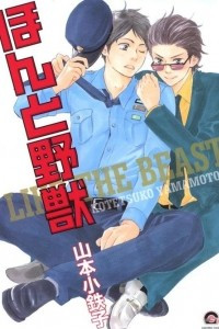 Книга ほんと野獣 / Honto Yajuu / Словно дикий зверь / Like the beast