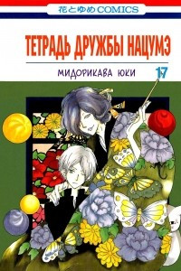 Книга Тетрадь дружбы Нацумэ. Том 17