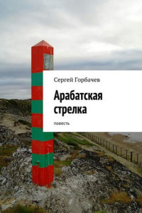 Книга Арабатская стрелка. Повесть