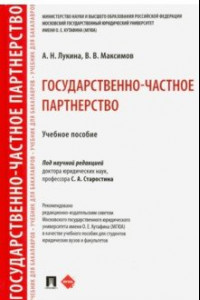 Книга Государственно-частное партнерство. Учебное пособие