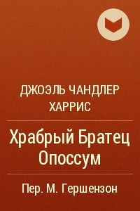 Книга Храбрый Братец Опоссум