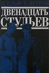 Книга Двенадцать стульев. Необыкновенные истории из жизни города Колоколамска. Рассказы. Очерки. Фельетоны и киносценарии.