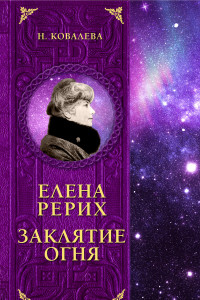 Книга Елена Рерих. Заклятие огня