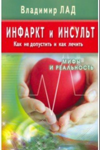 Книга Инфаркт и инсульт. Как не допустить и как лечить. Мифы и реальность