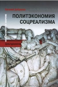 Книга Политэкономия соцреализма