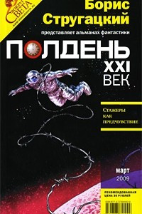 Книга Полдень, XXI век. Журнал Бориса Стругацкого. Альманах, март 2009