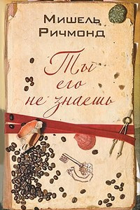 Книга Ты его не знаешь