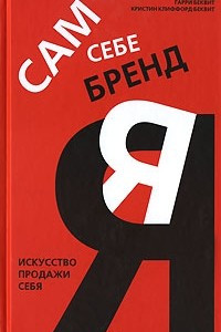 Книга Сам себе бренд. Искусство продажи себя