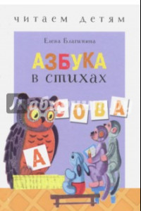 Книга Азбука в стихах: стихи, считалки, скороговорки и тараторки