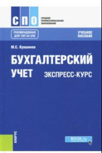 Книга Бухгалтерский учет. Экспресс-курс. Учебное пособие для бакалавров