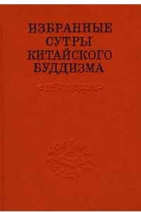 Книга Избранные сутры китайского буддизма