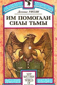 Книга Им помогали силы Тьмы