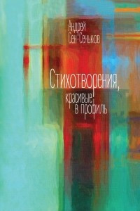 Книга Стихотворения, красивые в профиль. Избранное