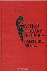 Книга Слово о полку Игореве - памятник XII века